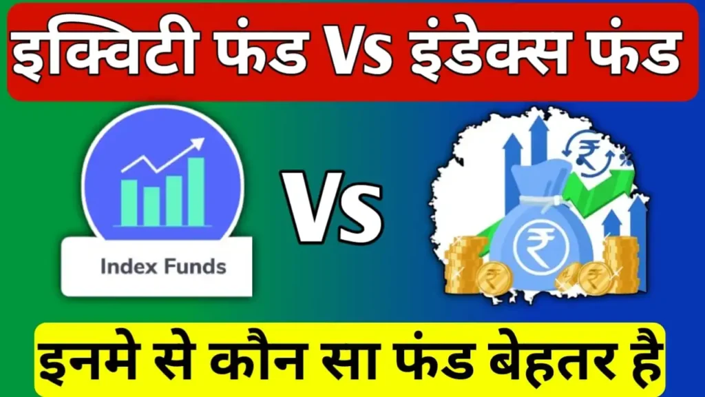 Equity fund vs index funds in hindi