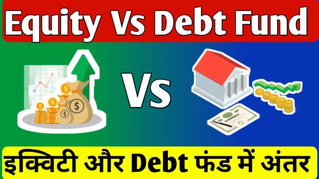 Equity vs Debt fund in hindi