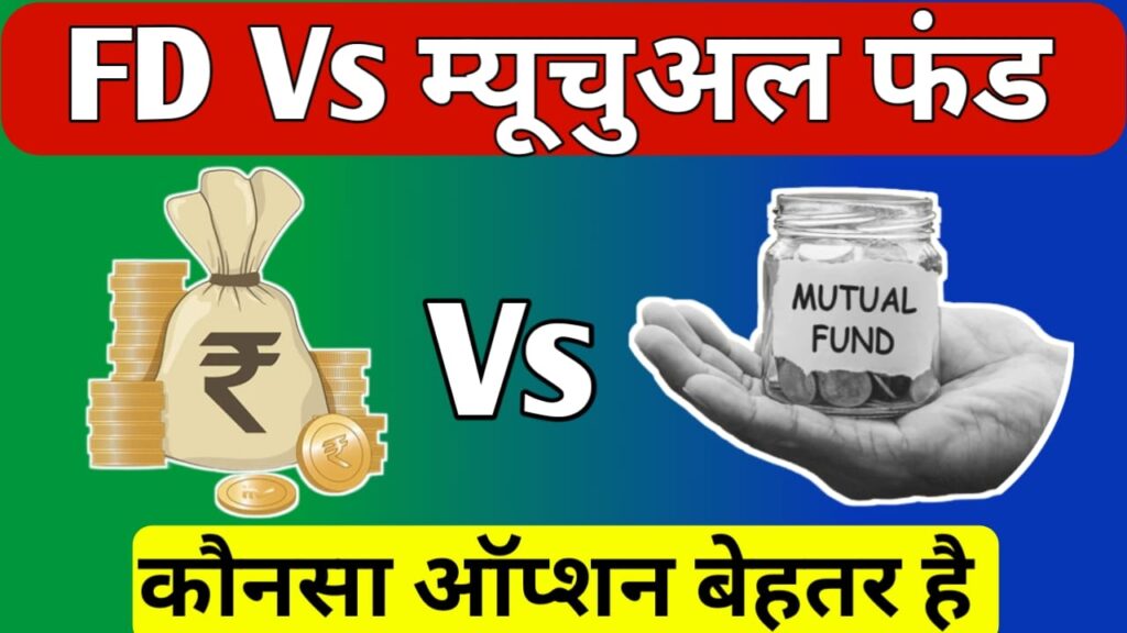 FD vs mutual fund in hindi