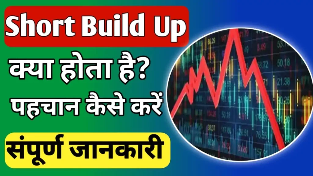 Short build up meaning in Hindi