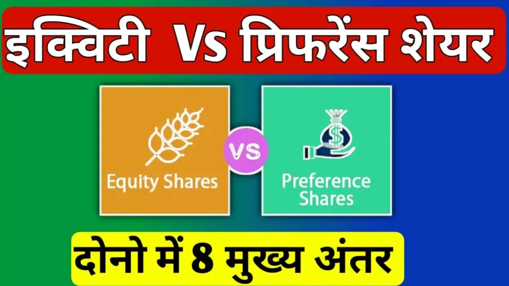 equity vs preference shares in hindi