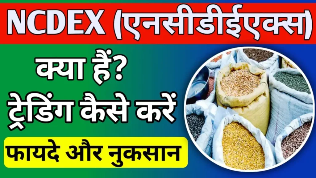 ncdex kya hai in hindi