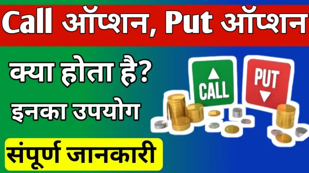 Call or Put Option Trading in Hindi