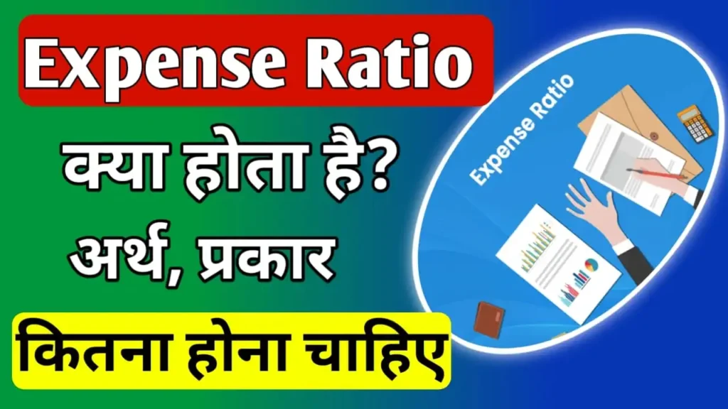 Expense Ratio in Mutual Fund in Hindi