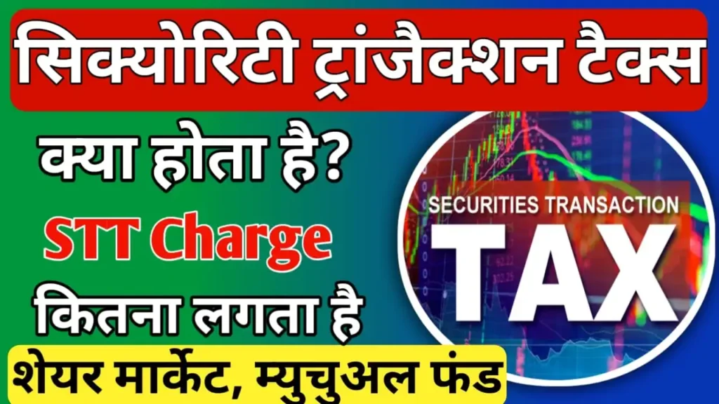 STT charges in hindi