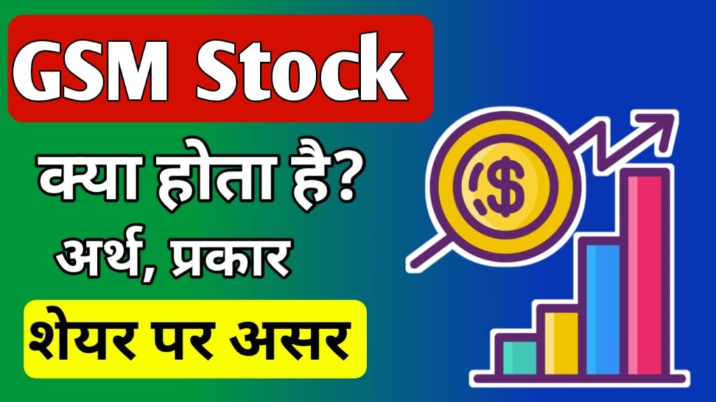 What are GSM Stocks in Hindi 