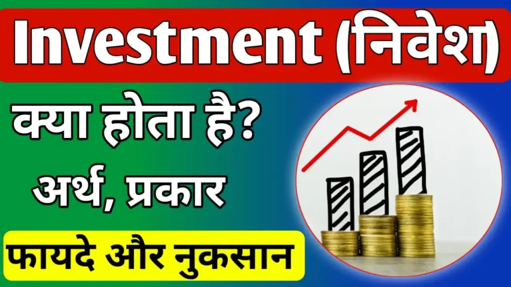 investment meaning in hindi