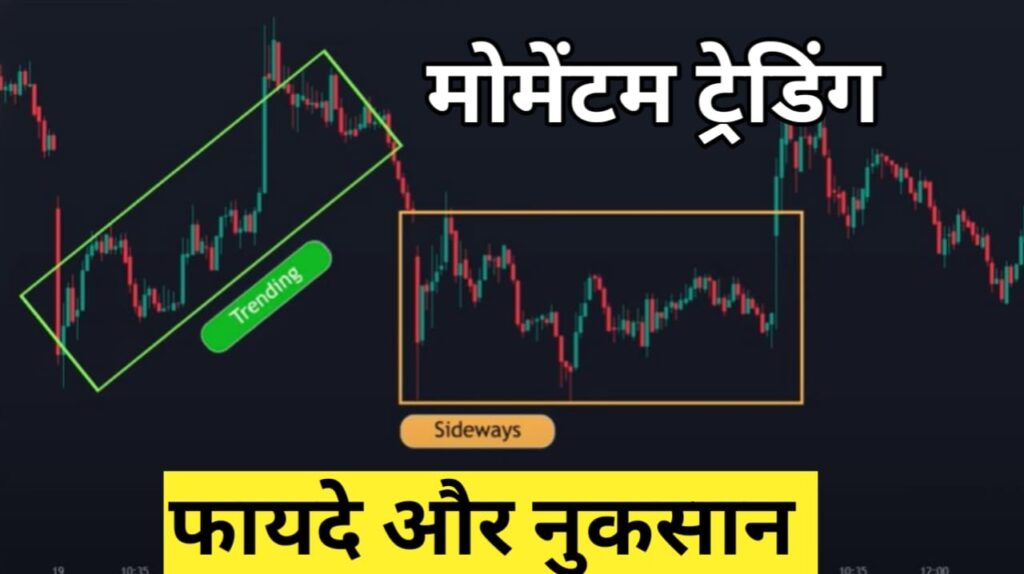 momentum trading benefits in hindi 