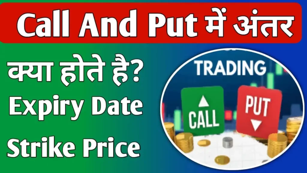 Difference Between Call and Put option in Hindi