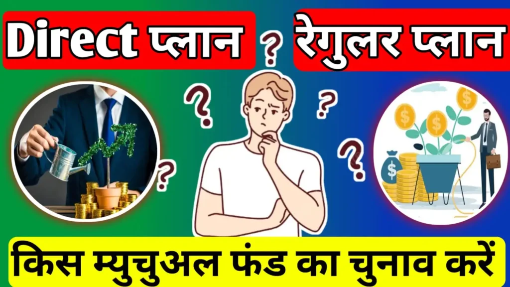 Direct plan Vs Regular mutual fund plan in hindi