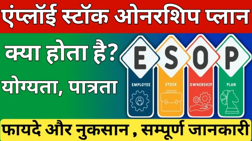 Employee Stock Option Plan in Hindi