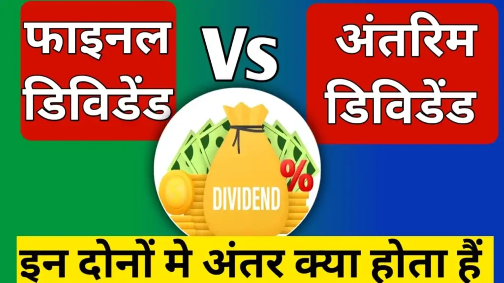 Interim Dividend vs Final Dividend in Hindi