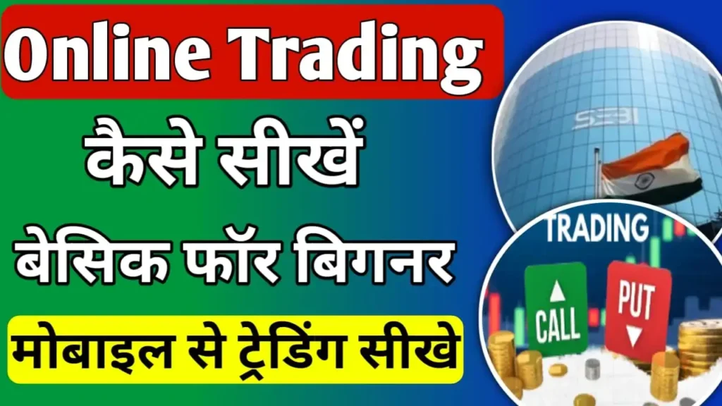 Online Trading Kaise sikhe