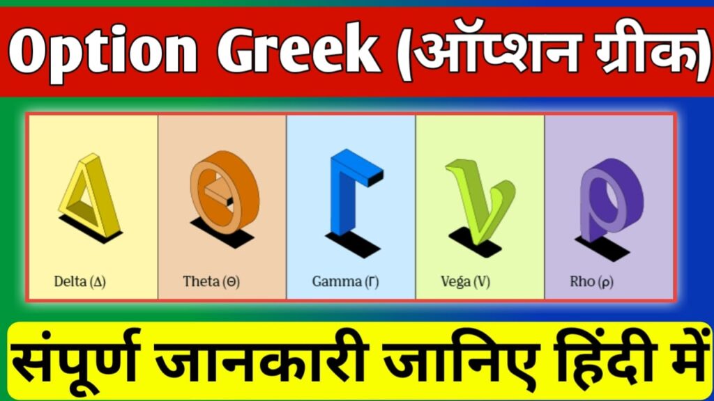 Option Greeks in hindi