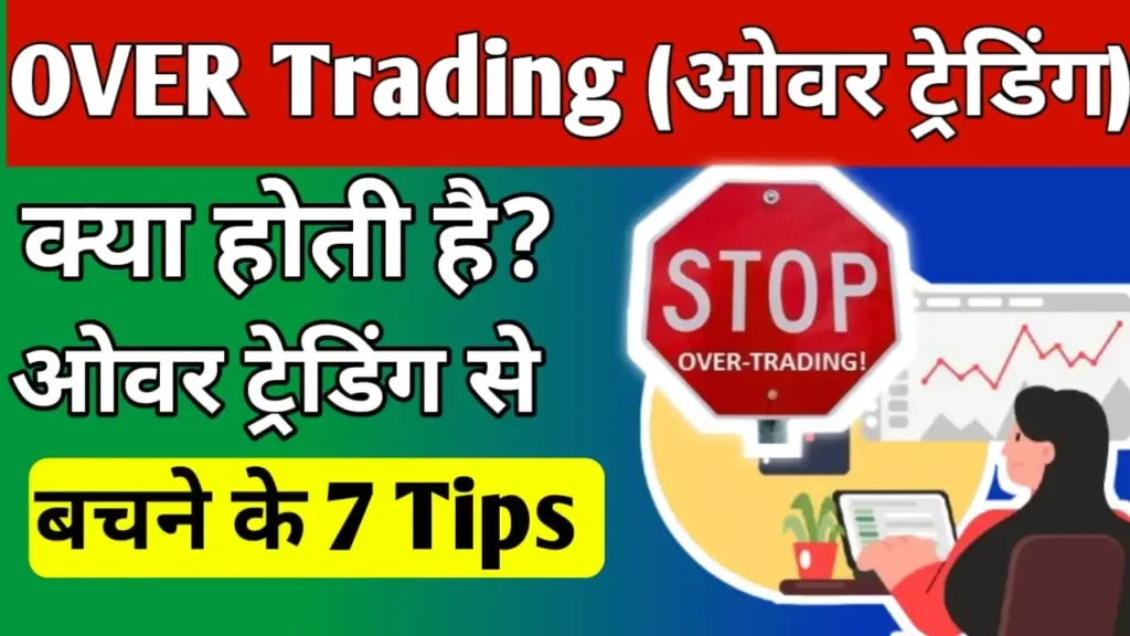 Over Trading Meaning in Hindi