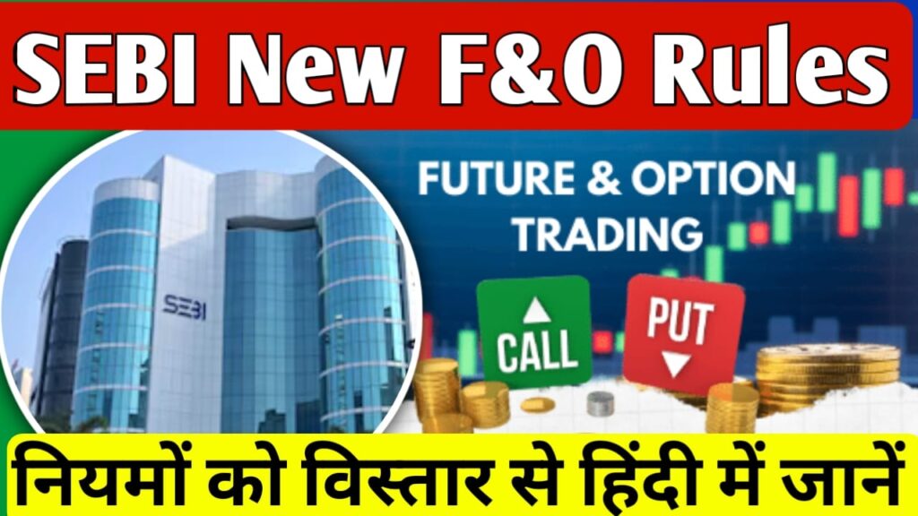 SEBI New F&O Trading Rules in Hindi