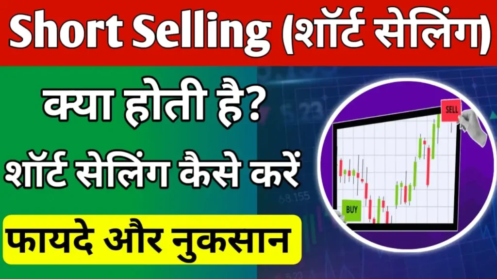 Short Selling Meaning in Hindi 