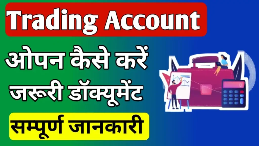 Trading account kaise khole