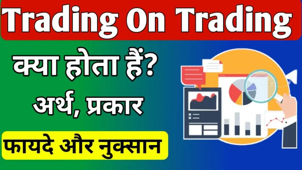 Trading on equity meaning in Hindi