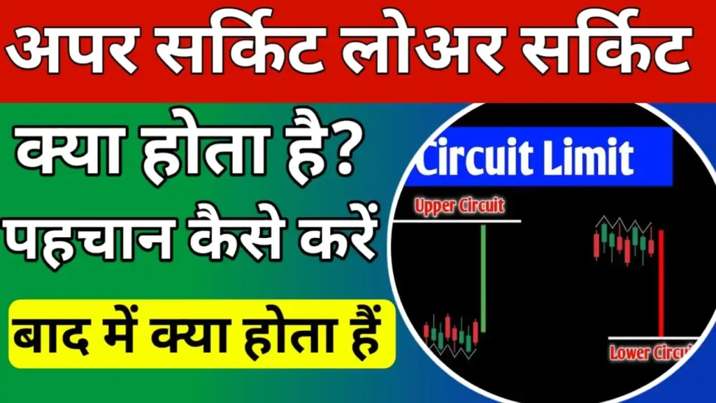 Upper Circuit and lower Circuit in Hindi