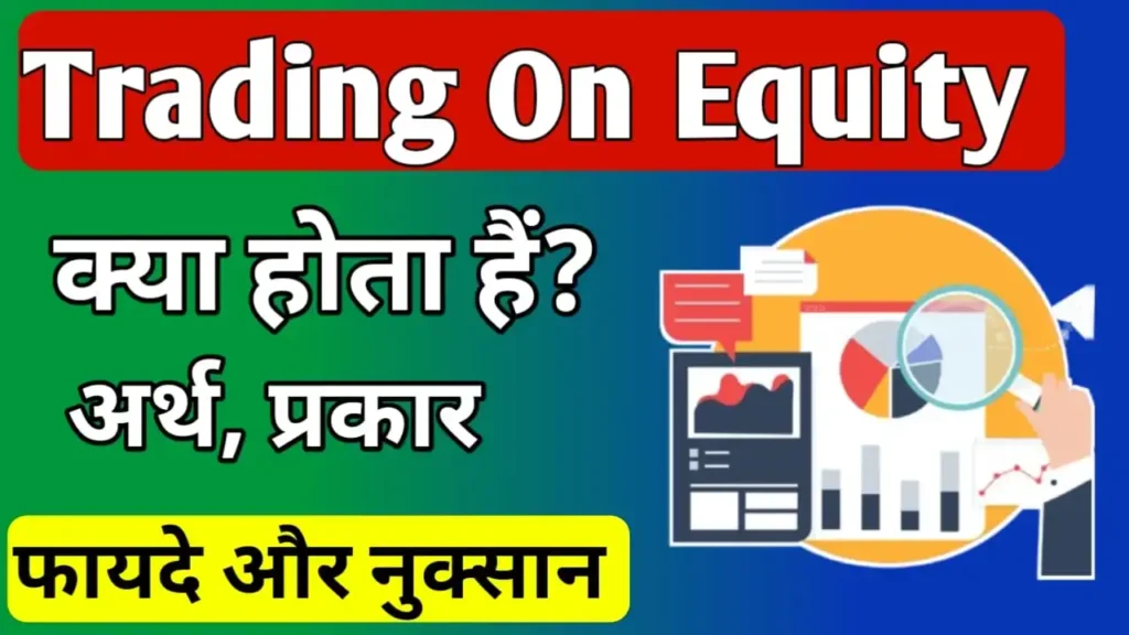 What is Trading on equity In Hindi  