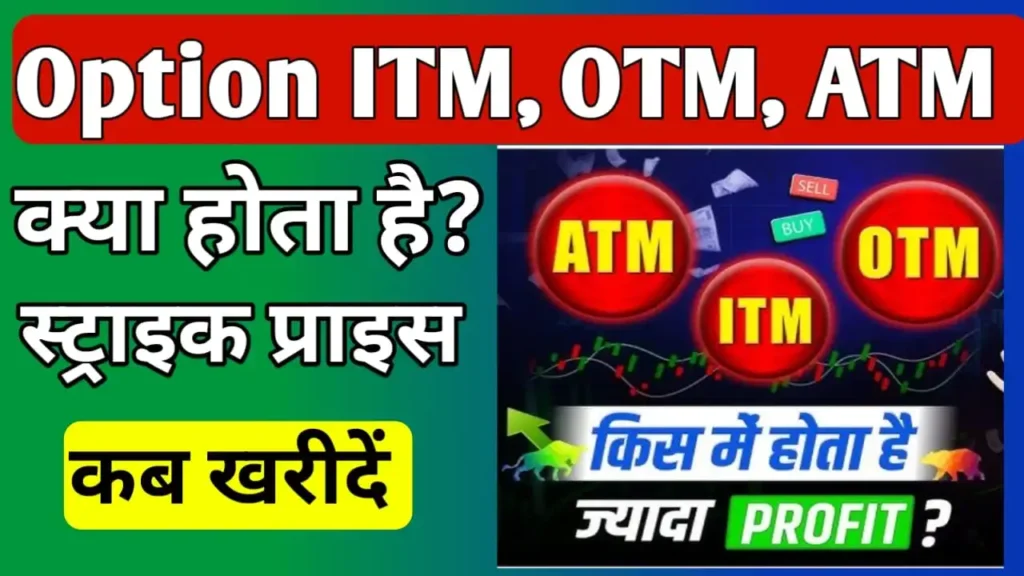 What is itm, otm atm options hindi