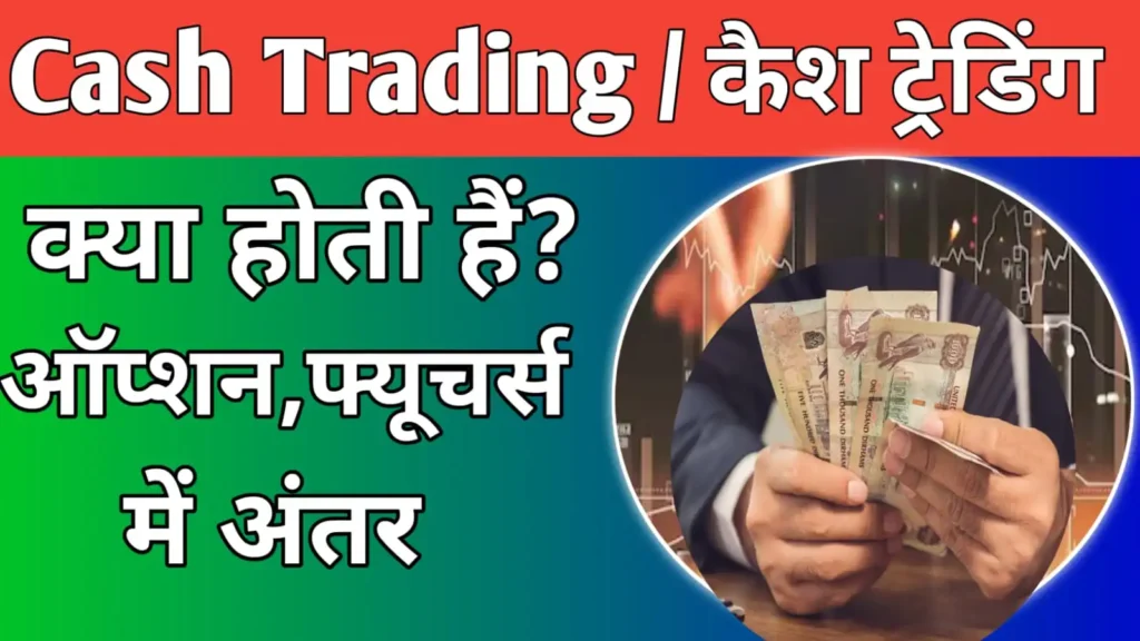 Cash Trading Meaning in Hindi