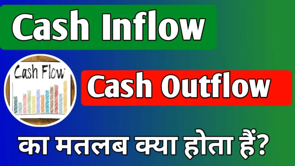 Cash inflow and cash outflow meaning in Hindi