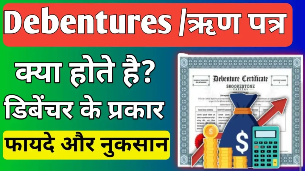 Debenture Meaning in Hindi