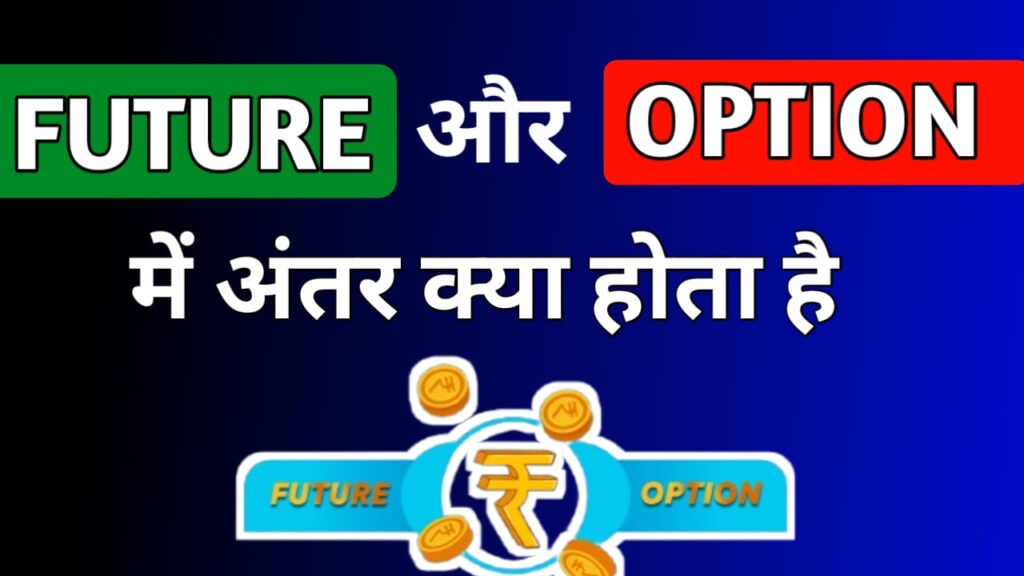 Difference between future and option in Hindi