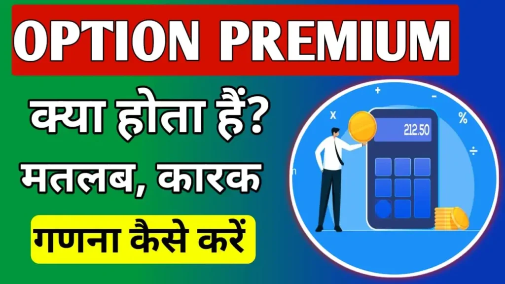 Option Premium meaning in Hindi