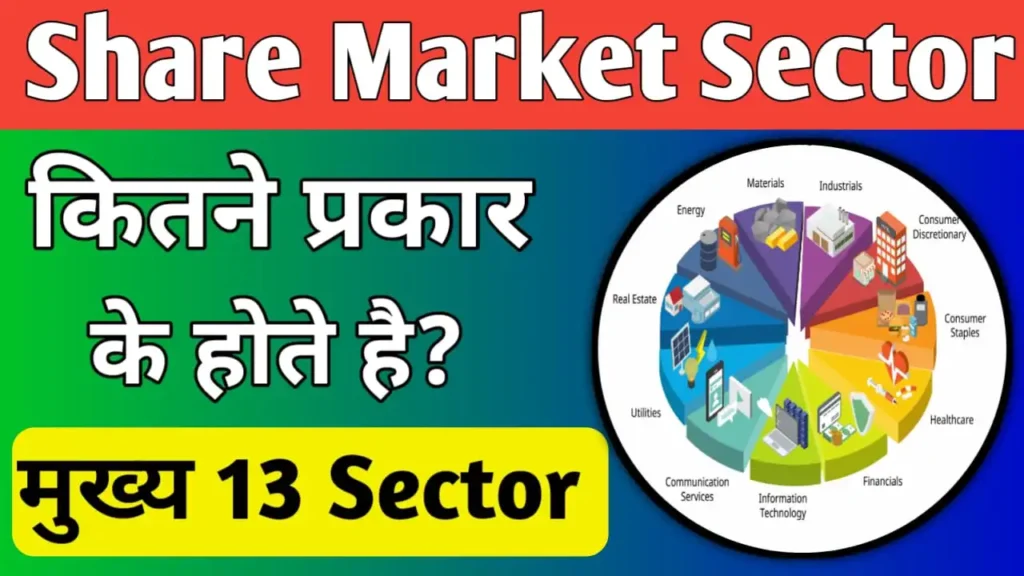 Share market me kitne sector hote hai