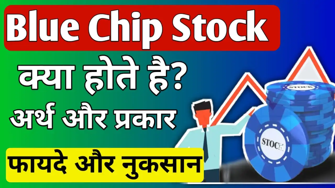 Blue Chip Stocks Meaning in Hindi