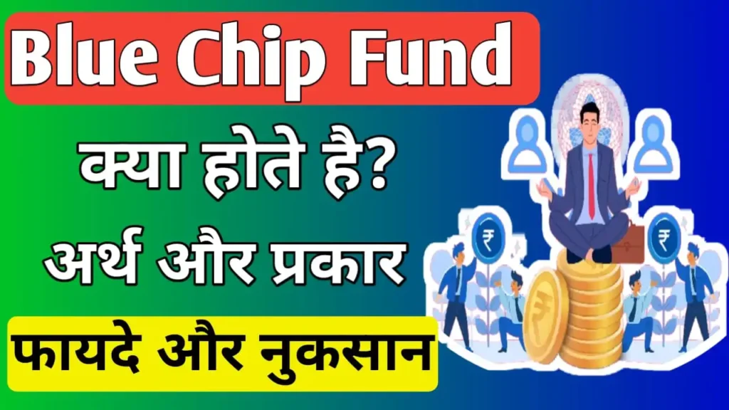 Blue chip Mutual Fund Meaning in Hindi 