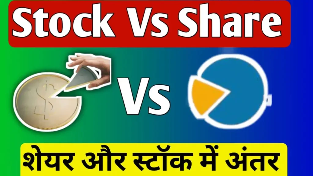 Difference Between Shares And Stocks in Hindi