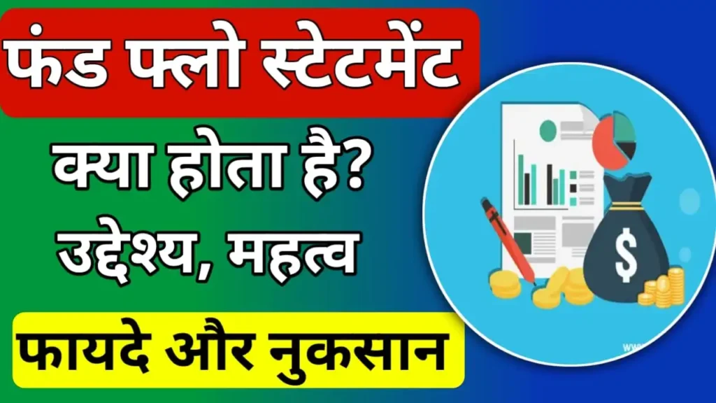 Fund Flow Statement Meaning in Hindi