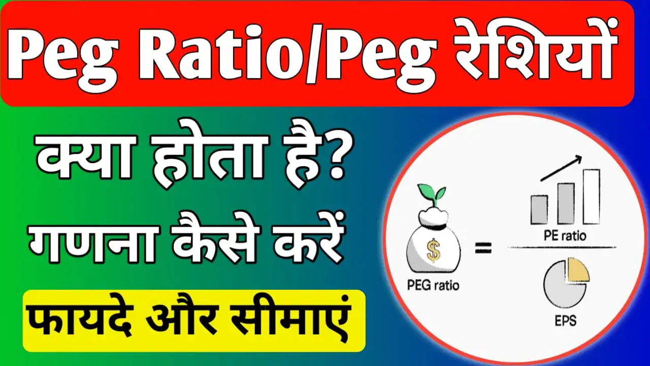 PEG Ratio meaning in hindi