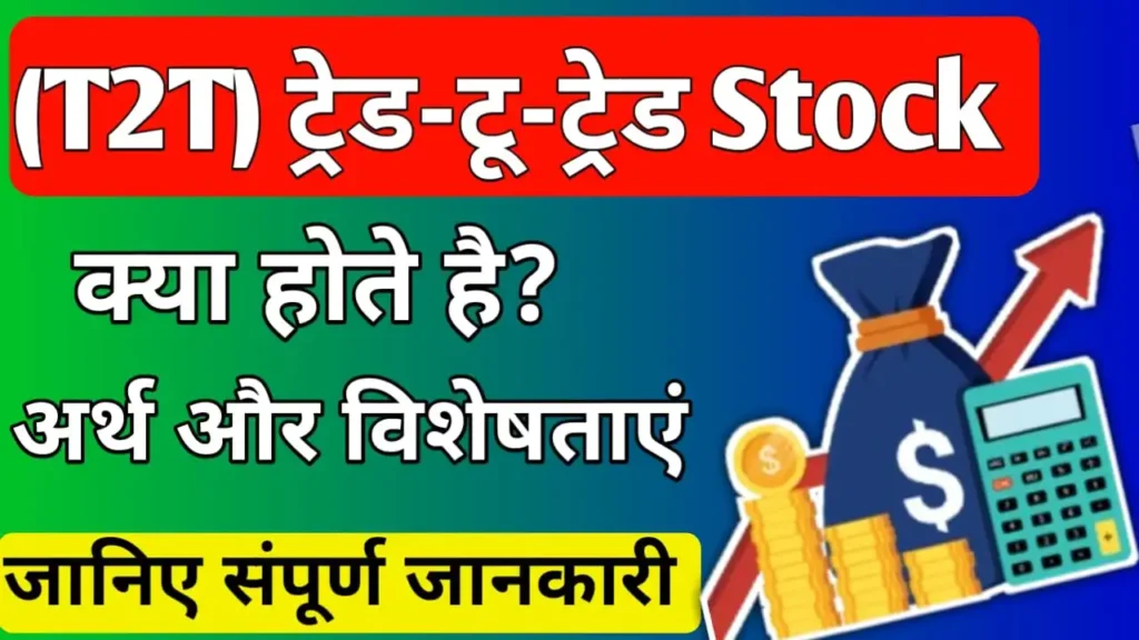 T2T Stocks Meaning in Hindi