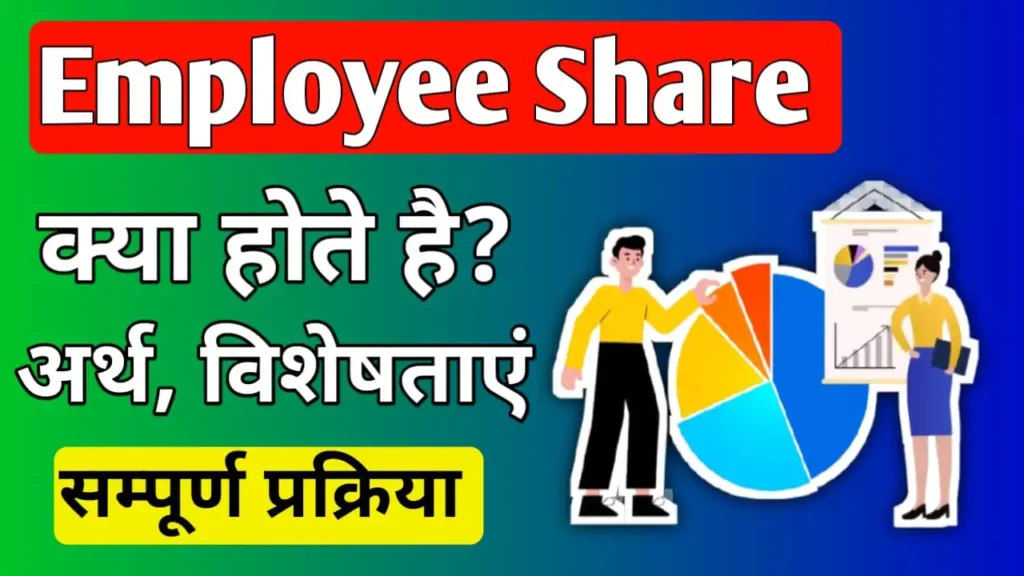 employee share meaning in Hindi